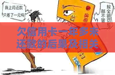 欠信用卡一年多未还款的后果及相关疑问解答