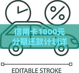 信用卡1000元分期还款计划详细说明：每期应还金额、利息与期限全面解析