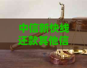 中信新快线还款其他信用卡是否会产生影响？解答用户关于还款方式的疑问