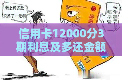 信用卡12000分3期利息及多还金额计算：为何需支付额外3500元？