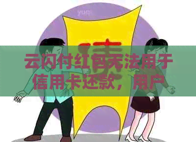 云闪付红包无法用于信用卡还款，用户需寻求其他解决方案