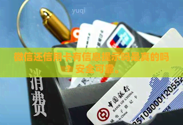 微信还信用卡有信息提示吗是真的吗？安全可靠。