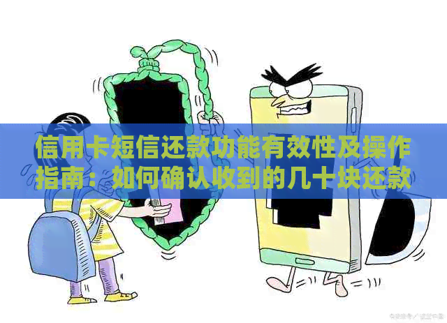 信用卡短信还款功能有效性及操作指南：如何确认收到的几十块还款