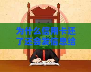 为什么信用卡还了还会发信息给我-为什么信用卡还了还会发信息给我呢