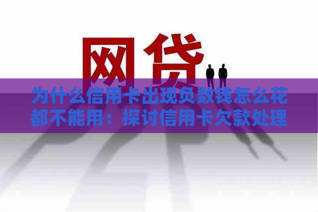 为什么信用卡出现负数钱怎么花都不能用：探讨信用卡欠款处理之道