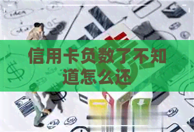 信用卡负数了不知道怎么还