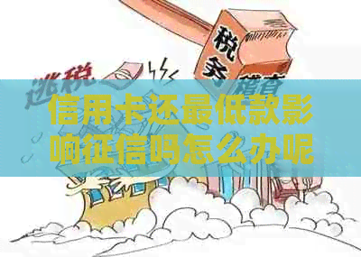 信用卡还更低款影响吗怎么办呢？