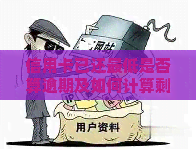 信用卡已还更低是否算逾期及如何计算剩余利息