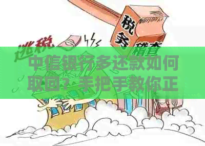 中信银行多还款如何取回？手把手教你正确操作