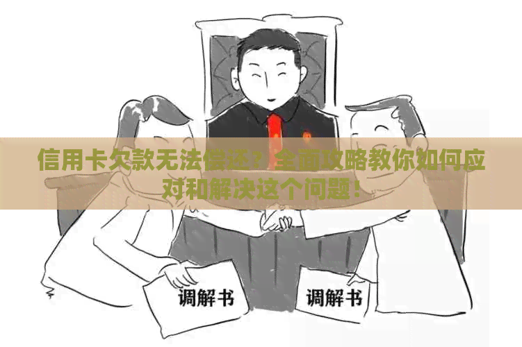 信用卡欠款无法偿还？全面攻略教你如何应对和解决这个问题！