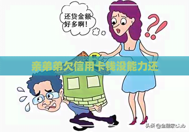 亲弟弟欠信用卡钱没能力还