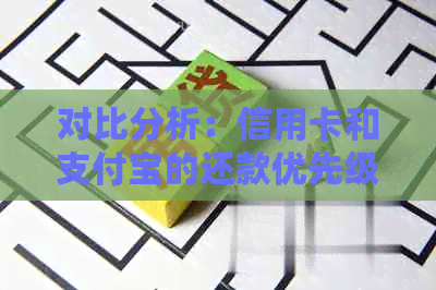 对比分析：信用卡和支付宝的还款优先级，哪种方式更合适？