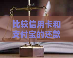 比较信用卡和支付宝的还款方式：哪个更划算？