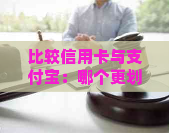 比较信用卡与支付宝：哪个更划算？全面分析与优劣势对比