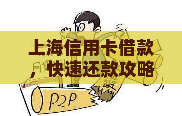 上海信用卡借款，快速还款攻略！