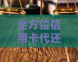 全方位信用卡代还服务：解决用户还款难题，提升信用额度与用户体验