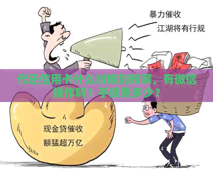 代还信用卡什么时候到账啊，有微信操作吗？手续费多少？