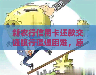 新农行信用卡还款交通银行遭遇困难，原因竟是......?