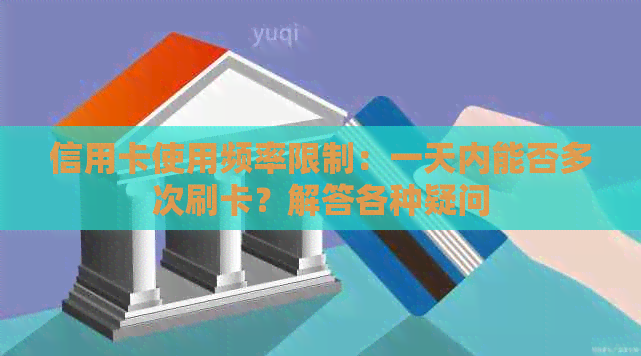 信用卡使用频率限制：一天内能否多次刷卡？解答各种疑问