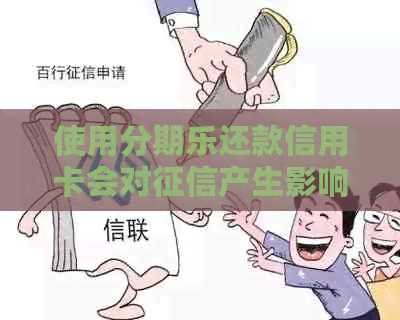 使用还款信用卡会对产生影响吗？如何避免不良信用记录？