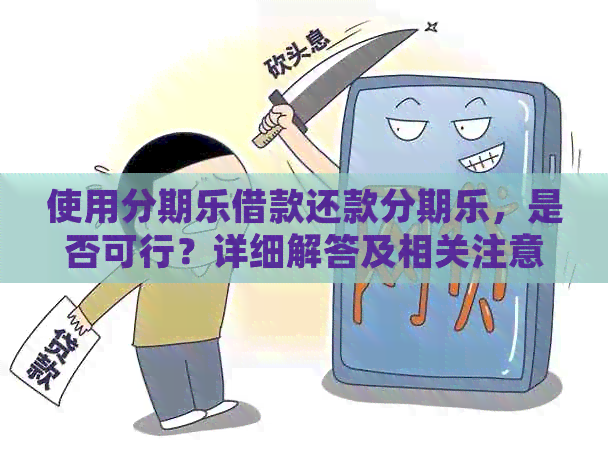 使用借款还款，是否可行？详细解答及相关注意事项