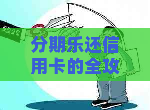 还信用卡的全攻略：如何操作、优劣对比以及入口位置