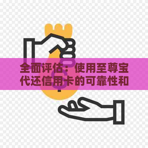 全面评估：使用至尊宝代还信用卡的可靠性和安全性，解答用户的疑虑与担忧