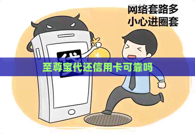 至尊宝代还信用卡可靠吗