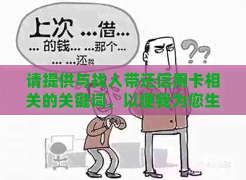 请提供与找人带还信用卡相关的关键词，以便我为您生成一个新的标题。