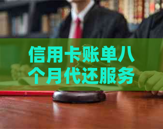 信用卡账单八个月代还服务：如何避免高额利息费用