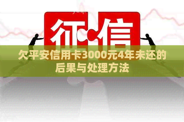 欠平安信用卡3000元4年未还的后果与处理方法