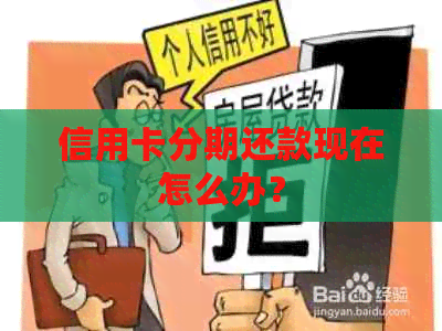 信用卡分期还款现在怎么办？