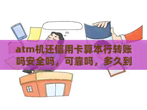 atm机还信用卡算本行转账吗安全吗，可靠吗，多久到账？