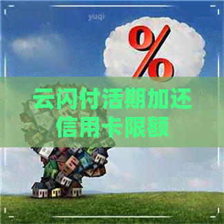 云闪付活期加还信用卡限额