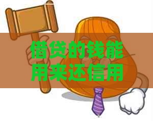 借贷的钱能用来还信用卡吗