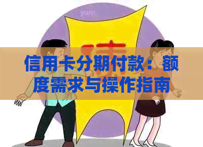 信用卡分期付款：额度需求与操作指南