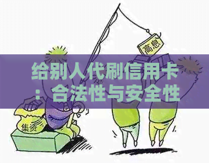 给别人代刷信用卡：合法性与安全性的探讨