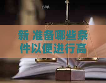 新 准备哪些条件以便进行高效、安全的信用卡代刷和代还服务？