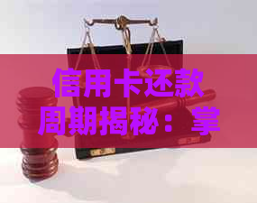 信用卡还款周期揭秘：掌握逾期时间，避免额外利息和罚款！