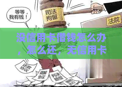 没信用卡借钱怎么办，怎么还，无信用卡借钱