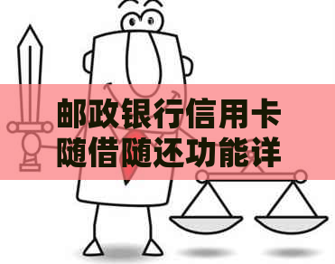 邮政银行信用卡随借随还功能详解及还款方式全面解析，助您轻松管理债务