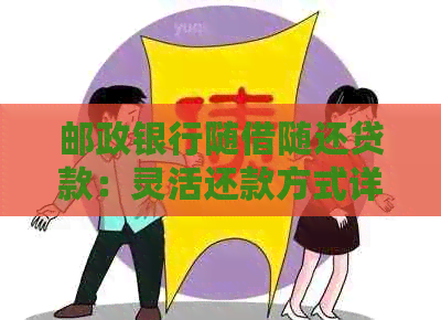 邮政银行随借随还贷款：灵活还款方式详解