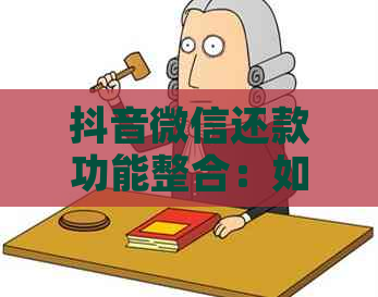 抖音微信还款功能整合：如何在抖音上进行微信账单还款？