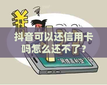 抖音可以还信用卡吗怎么还不了？