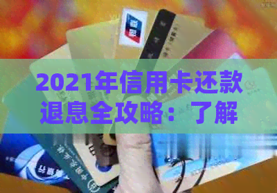 2021年信用卡还款退息全攻略：了解更低还款、期还款及逾期利息处理方法