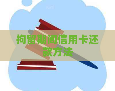 拘留期间信用卡还款方法