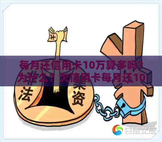 每月还信用卡10万算多吗？为什么？欠信用卡每月还10块有用吗？