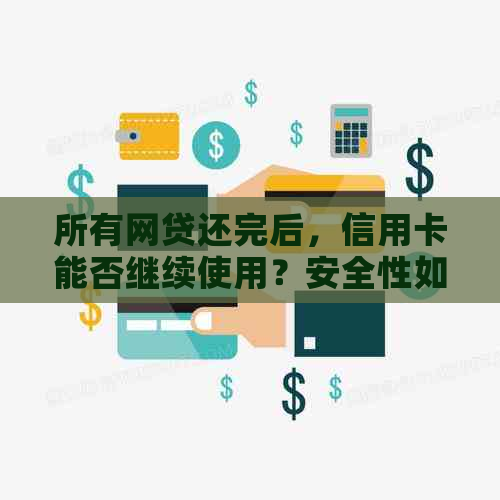 所有网贷还完后，信用卡能否继续使用？安全性如何保障？