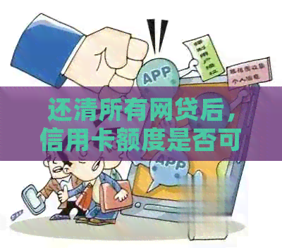 还清所有网贷后，信用卡额度是否可以继续使用？现在的情况如何？