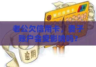 老公欠信用卡，妻子账户会受影响吗？